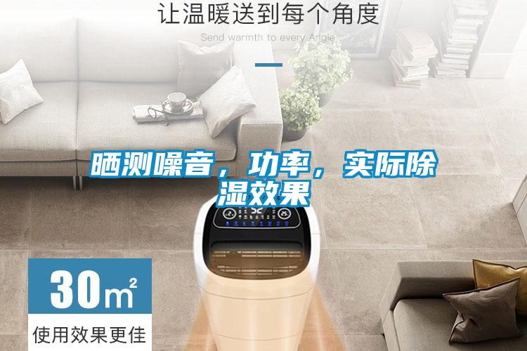 曬測噪音，功率，實際除濕效果