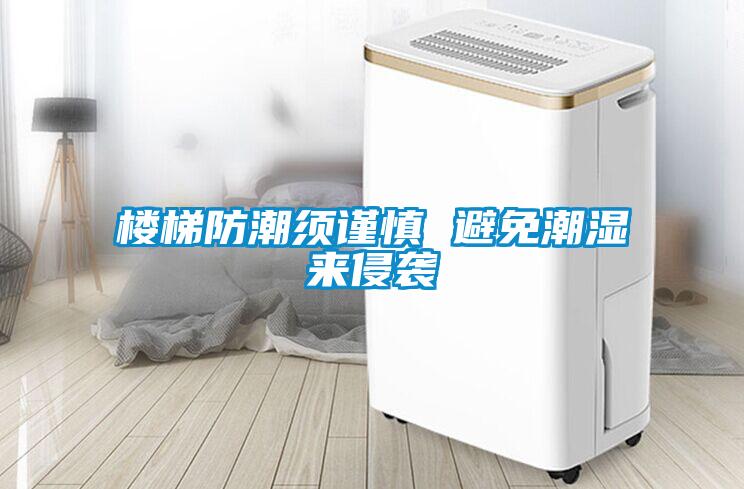 樓梯防潮須謹(jǐn)慎 避免潮濕來(lái)侵襲