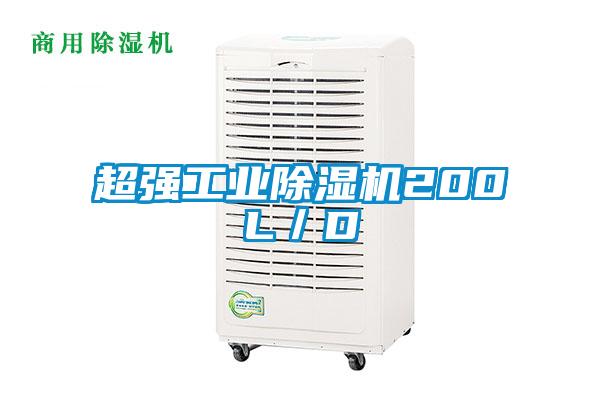 超強工業(yè)除濕機200L/D