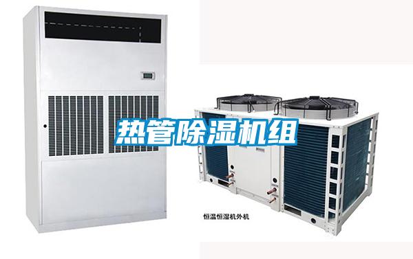 熱管除濕機(jī)組