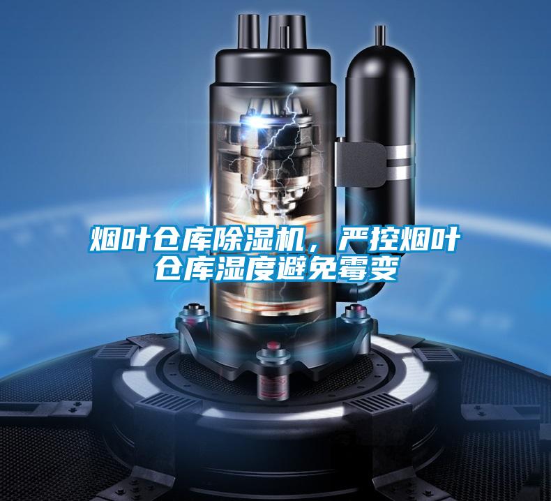 煙葉倉庫除濕機，嚴控煙葉倉庫濕度避免霉變