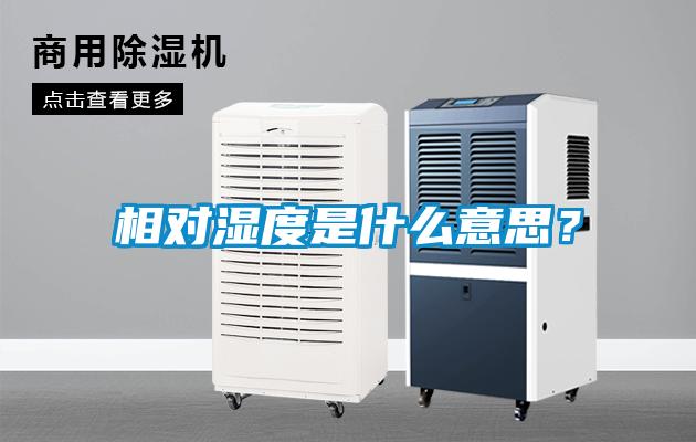 相對濕度是什么意思？