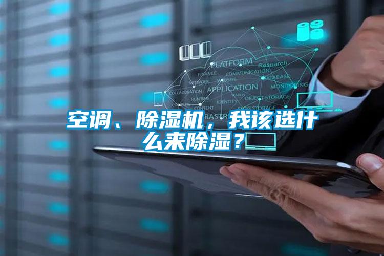 空調(diào)、除濕機(jī)，我該選什么來除濕？