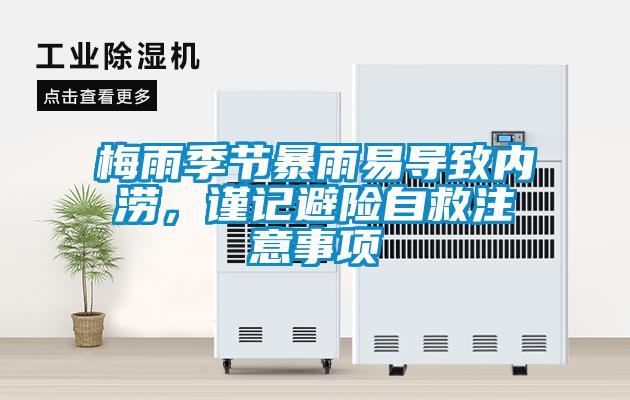 梅雨季節(jié)暴雨易導(dǎo)致內(nèi)澇，謹(jǐn)記避險自救注意事項