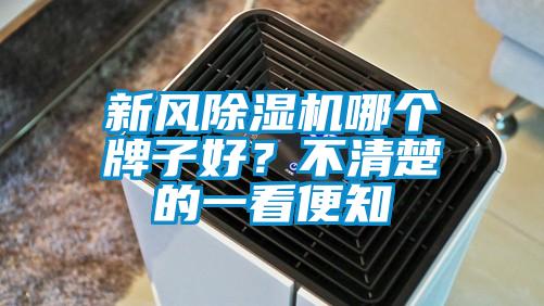 新風(fēng)除濕機(jī)哪個牌子好？不清楚的一看便知