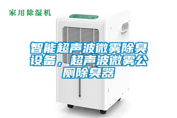 智能超聲波微霧除臭設(shè)備，超聲波微霧公廁除臭器