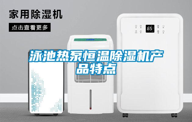 泳池?zé)岜煤銣爻凉駲C(jī)產(chǎn)品特點(diǎn)