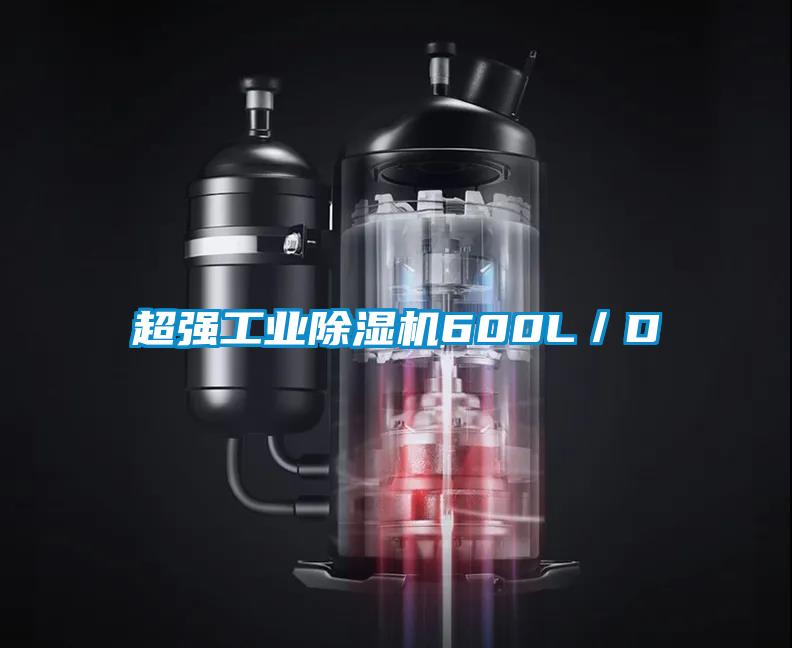 超強工業(yè)除濕機600L/D
