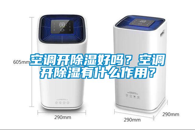 空調(diào)開除濕好嗎？空調(diào)開除濕有什么作用？