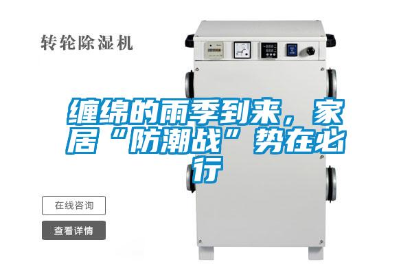 纏綿的雨季到來，家居“防潮戰(zhàn)”勢在必行