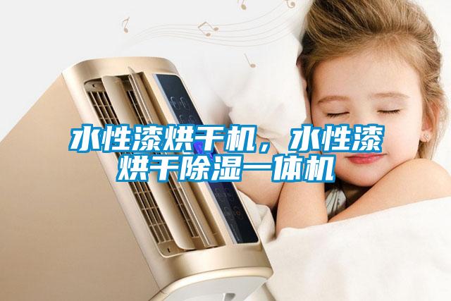 水性漆烘干機(jī)，水性漆烘干除濕一體機(jī)