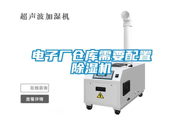 電子廠倉(cāng)庫(kù)需要配置除濕機(jī)