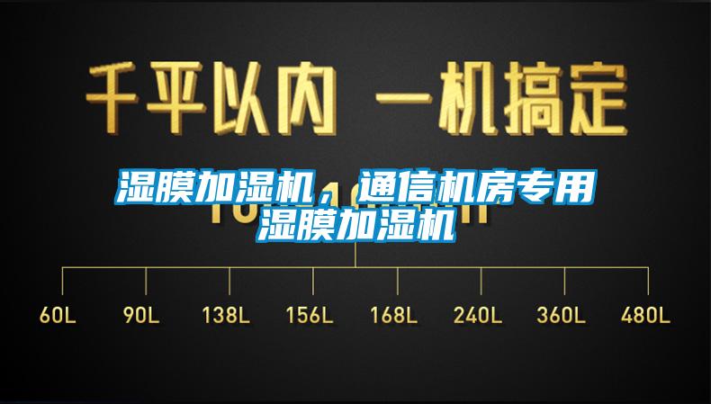 濕膜加濕機，通信機房專用濕膜加濕機