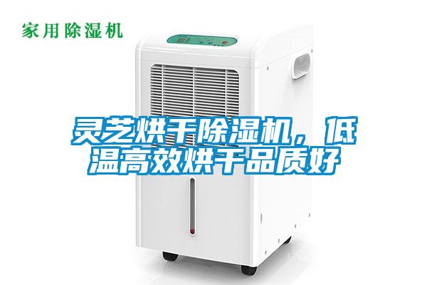 靈芝烘干除濕機(jī)，低溫高效烘干品質(zhì)好
