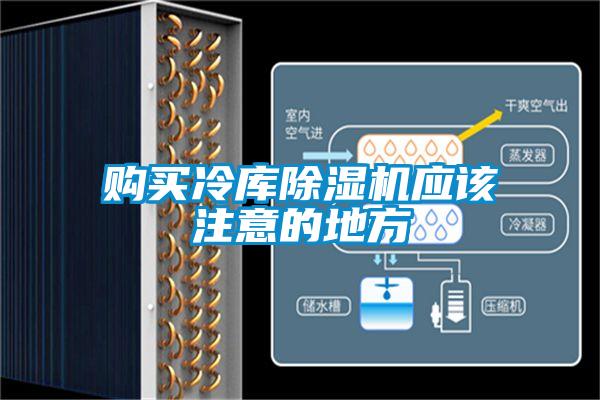 購買冷庫除濕機(jī)應(yīng)該注意的地方