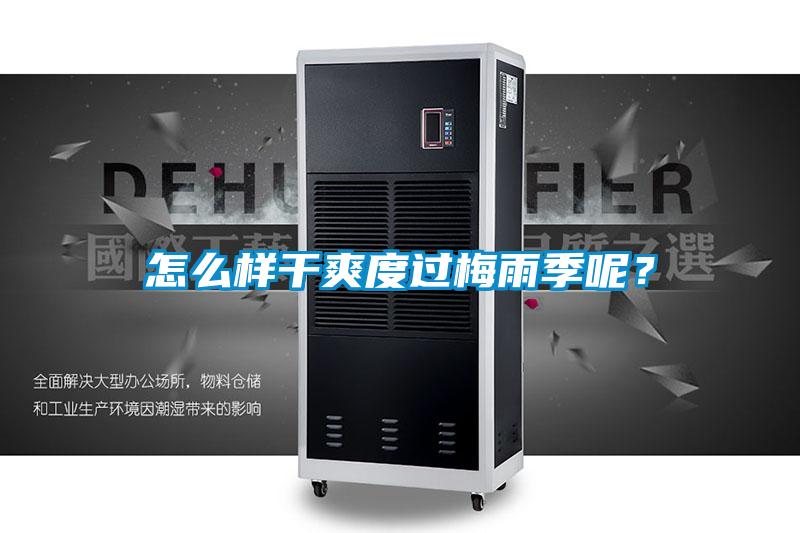 怎么樣干爽度過梅雨季呢？