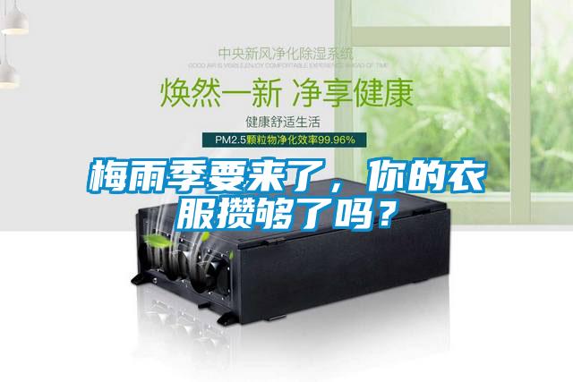 梅雨季要來了，你的衣服攢夠了嗎？