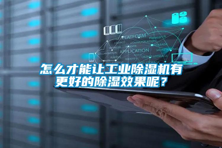 怎么才能讓工業(yè)除濕機(jī)有更好的除濕效果呢？
