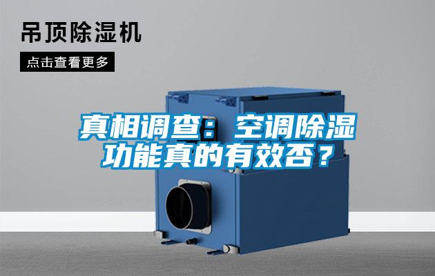 真相調(diào)查：空調(diào)除濕功能真的有效否？