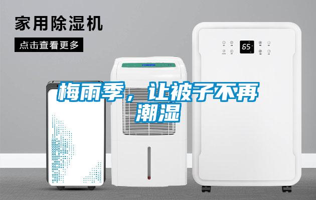 梅雨季，讓被子不再潮濕