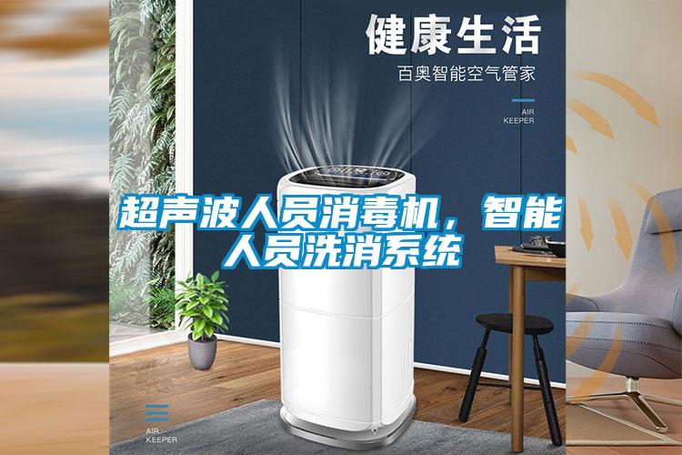 超聲波人員消毒機(jī)，智能人員洗消系統(tǒng)