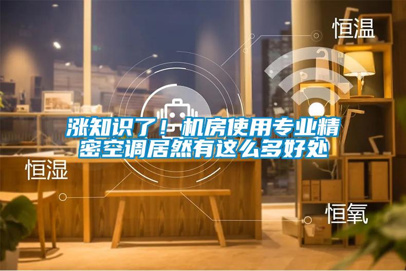 漲知識了！機房使用專業(yè)精密空調居然有這么多好處