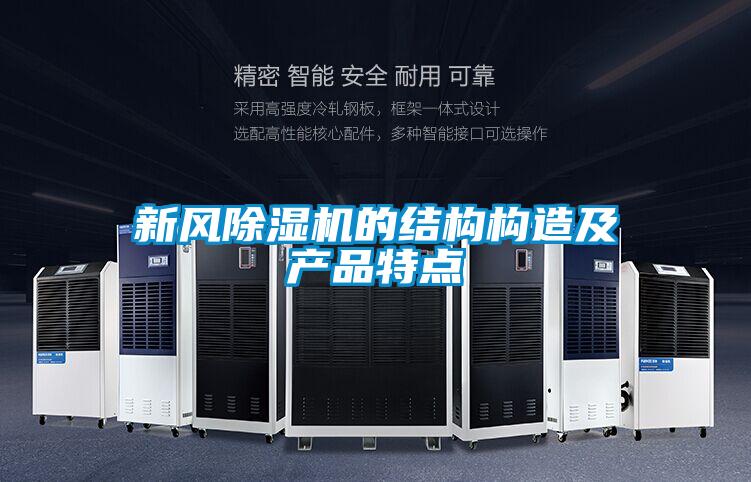 新風(fēng)除濕機(jī)的結(jié)構(gòu)構(gòu)造及產(chǎn)品特點(diǎn)