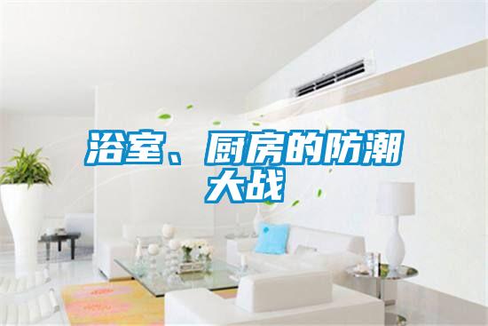 浴室、廚房的防潮大戰(zhàn)