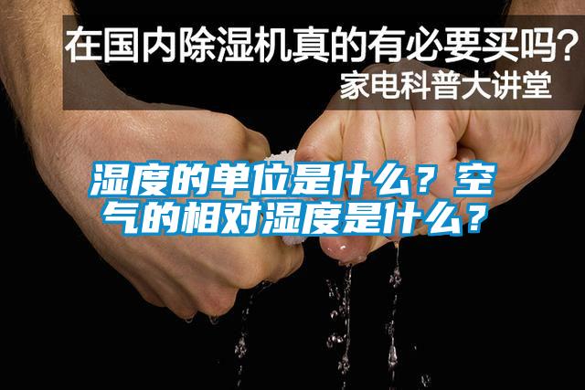 濕度的單位是什么？空氣的相對(duì)濕度是什么？