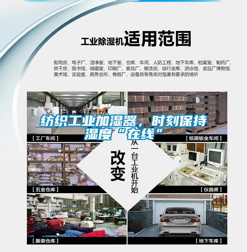 紡織工業(yè)加濕器，時刻保持濕度“在線”
