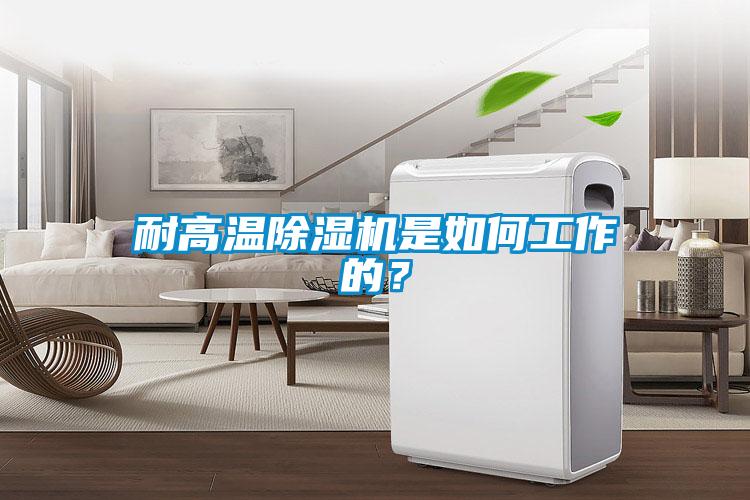 耐高溫除濕機是如何工作的？
