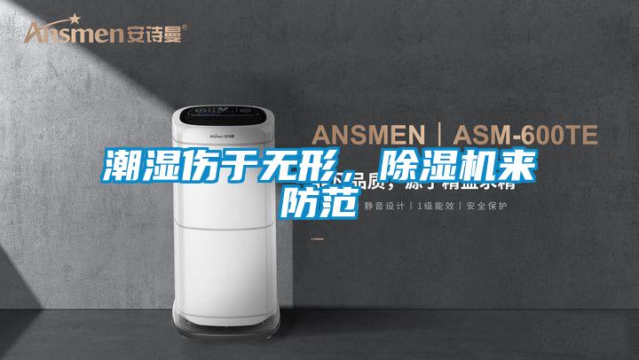 潮濕傷于無形，除濕機來防范