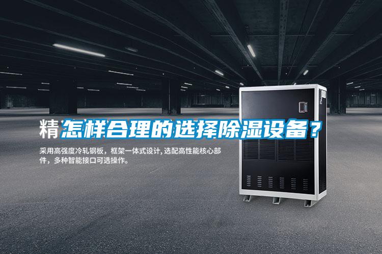 怎樣合理的選擇除濕設(shè)備？