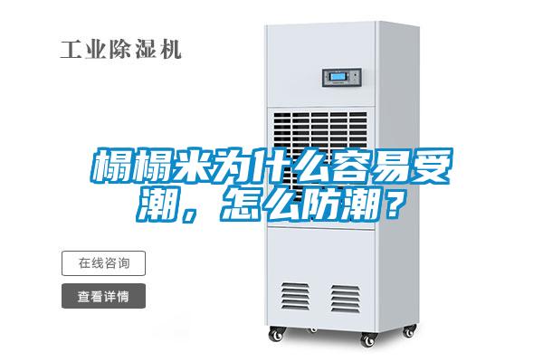 榻榻米為什么容易受潮，怎么防潮？