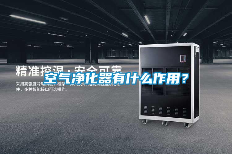 空氣凈化器有什么作用？