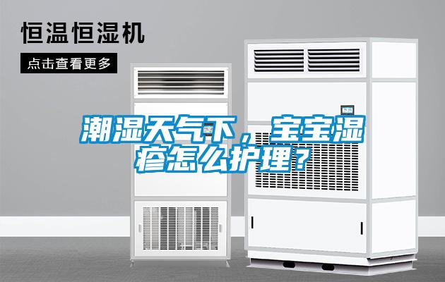 潮濕天氣下，寶寶濕疹怎么護(hù)理？