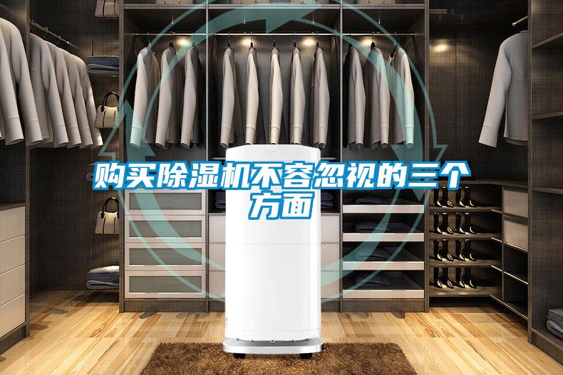 購買除濕機(jī)不容忽視的三個方面