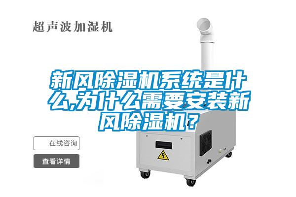 新風(fēng)除濕機(jī)系統(tǒng)是什么,為什么需要安裝新風(fēng)除濕機(jī)？