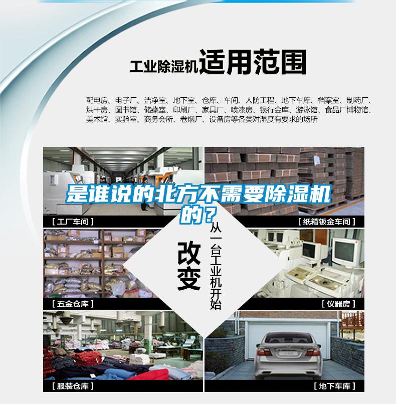 是誰(shuí)說的北方不需要除濕機(jī)的？
