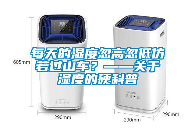 每天的濕度忽高忽低仿若過(guò)山車？——關(guān)于濕度的硬科普