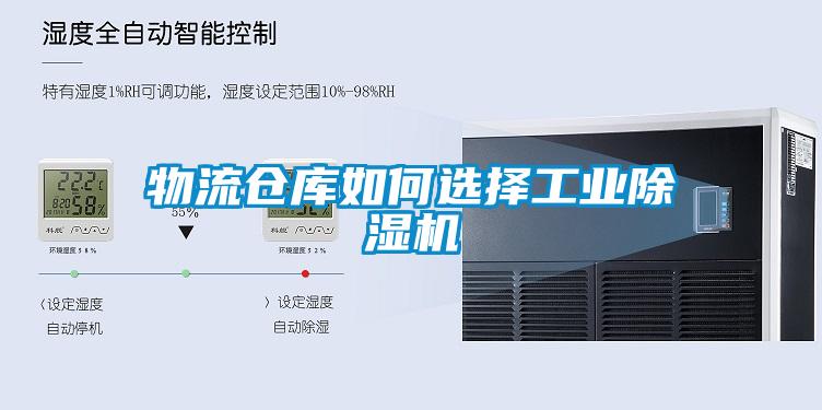 物流倉庫如何選擇工業(yè)除濕機