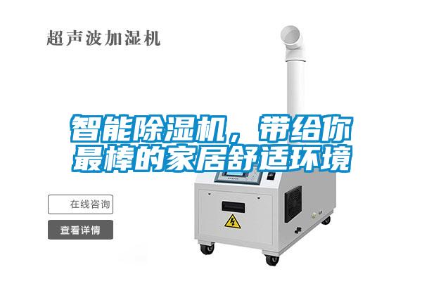 智能除濕機(jī)，帶給你最棒的家居舒適環(huán)境