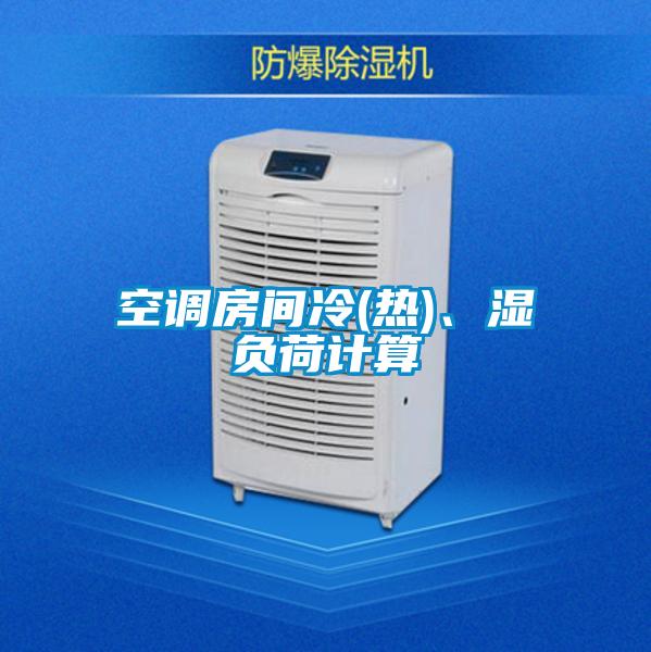 空調(diào)房間冷(熱)、濕負(fù)荷計(jì)算