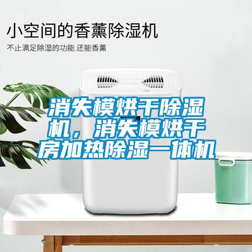 消失模烘干除濕機(jī)，消失模烘干房加熱除濕一體機(jī)
