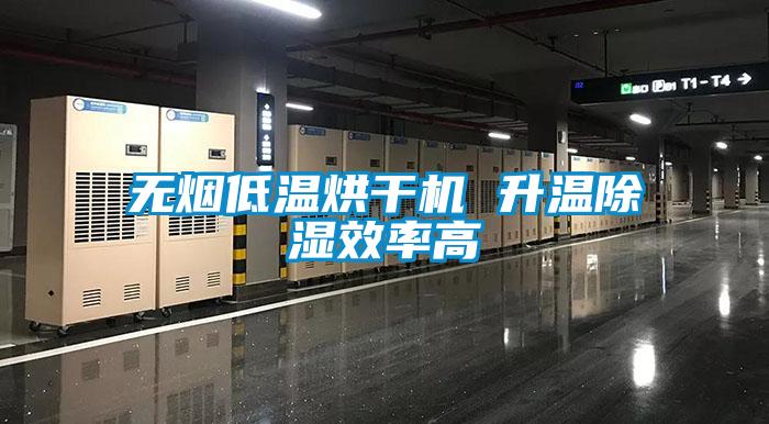 無(wú)煙低溫烘干機(jī) 升溫除濕效率高