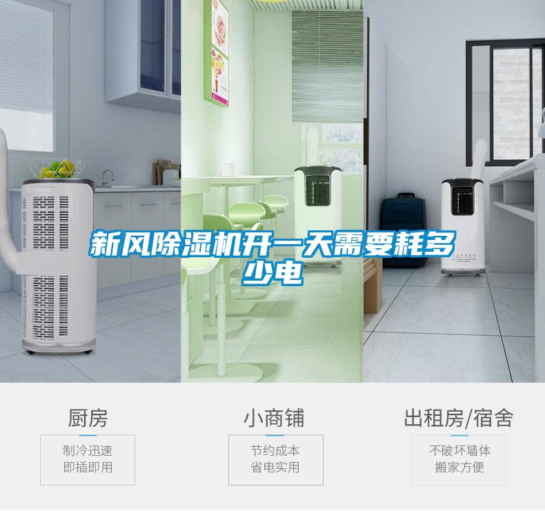 新風(fēng)除濕機開一天需要耗多少電