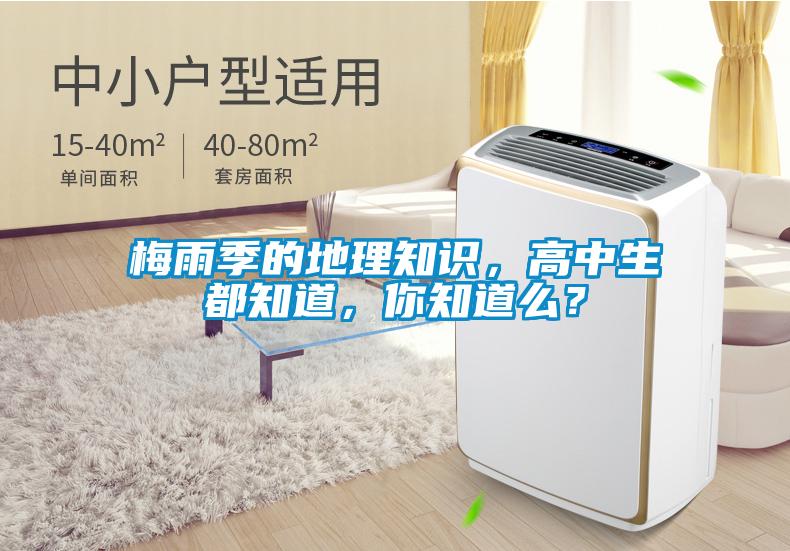 梅雨季的地理知識，高中生都知道，你知道么？