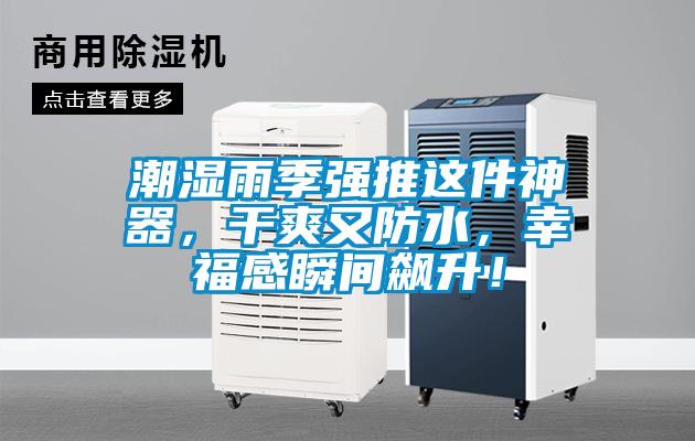 潮濕雨季強推這件神器，干爽又防水，幸福感瞬間飆升！