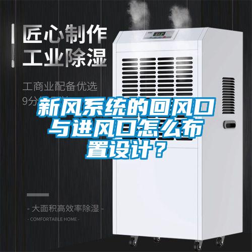 新風(fēng)系統(tǒng)的回風(fēng)口與進風(fēng)口怎么布置設(shè)計？