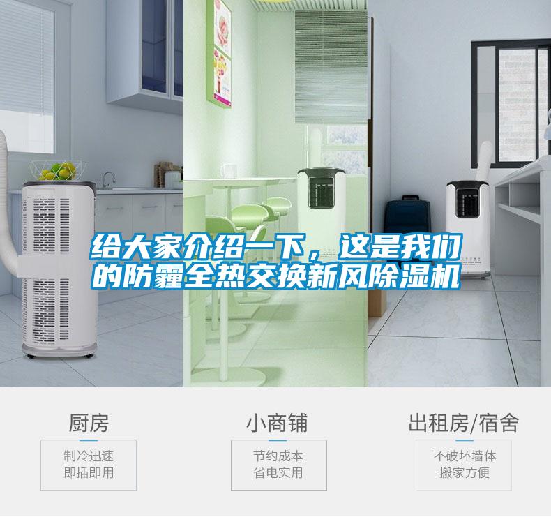 給大家介紹一下，這是我們的防霾全熱交換新風(fēng)除濕機